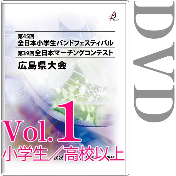 【DVD-R】vol.1小学生（フロア部門、フリー部門）、高等学校以上（パレードコンテスト部門、フリー部門） / 第45回全日本小学生バンドフェスティバル広島県大会・第39回全日本マーチングコンテスト広島県大会
