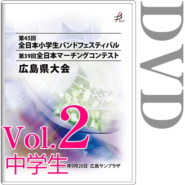 【DVD-R】vol.2中学生（パレードコンテスト部門） / 第45回全日本小学生バンドフェスティバル広島県大会・第39回全日本マーチングコンテスト広島県大会
