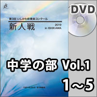 【DVD-R】中学の部Vol.1（1～5）／第3回 いしかわ吹奏楽コンクール新人戦