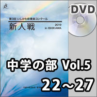 【DVD-R】中学の部Vol.5（22～27）／第3回 いしかわ吹奏楽コンクール新人戦
