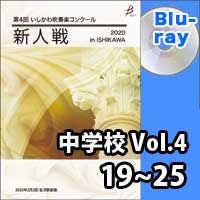 【Blu-ray-R】 中学校 Vol.4（19～25） / 第4回いしかわ吹奏楽コンクール新人戦
