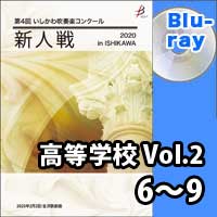 【Blu-ray-R】 高等学校 Vol.2（6～9） / 第4回いしかわ吹奏楽コンクール新人戦
