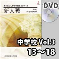 【DVD-R】 中学校 Vol.3（13～18） / 第4回いしかわ吹奏楽コンクール新人戦