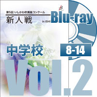 【Blu-ray-R】 中学校Vol.2(8～14) / 第5回いしかわ吹奏楽コンクール新人戦