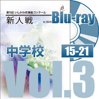 【Blu-ray-R】 中学校Vol.3(15～21) / 第5回いしかわ吹奏楽コンクール新人戦