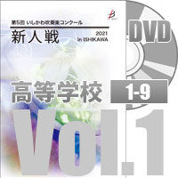 【DVD-R】 高等学校 (1～9) / 第5回いしかわ吹奏楽コンクール新人戦