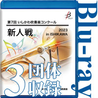 【Blu-ray-R】3団体演奏収録 / 第7回いしかわ吹奏楽コンクール新人戦