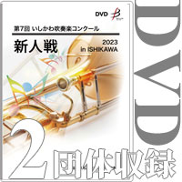 【DVD-R】2団体演奏収録 / 第7回いしかわ吹奏楽コンクール新人戦