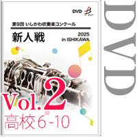 【DVD-R】Vol.2 高等学校（6～10） / 第9回いしかわ吹奏楽コンクール新人戦