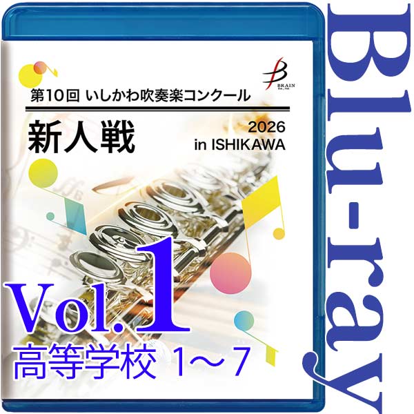 【Blu-ray-R】Vol.1 高等学校部門(No.1～7) / 第10回いしかわ吹奏楽コンクール新人戦