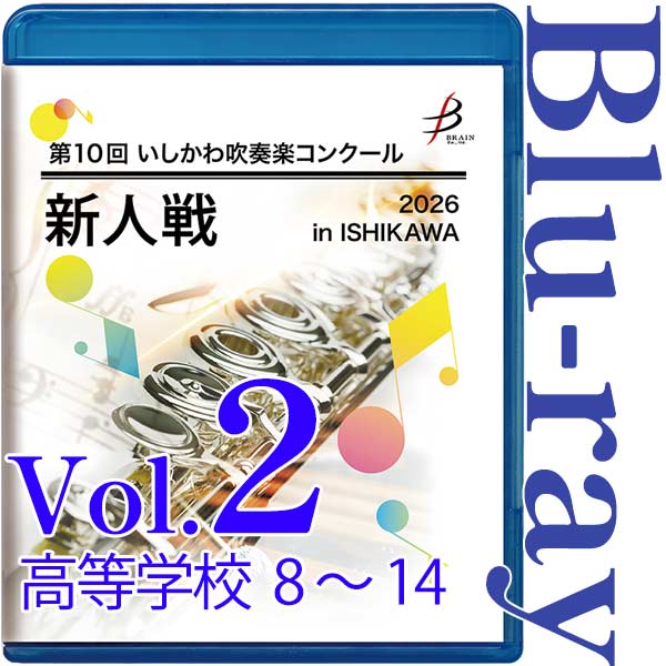 【Blu-ray-R】Vol.2 高等学校部門(No.8～14) / 第10回いしかわ吹奏楽コンクール新人戦