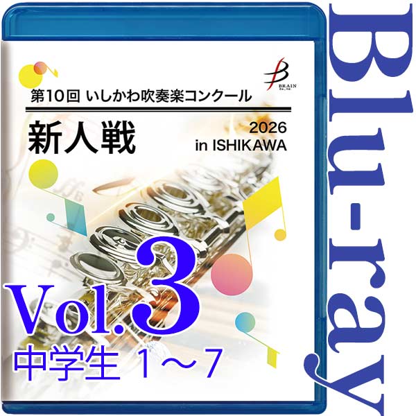 【Blu-ray-R】Vol.3 中学生部門(No.1～7) / 第10回いしかわ吹奏楽コンクール新人戦