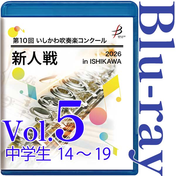 【Blu-ray-R】Vol.5 中学生部門(No.14～19) / 第10回いしかわ吹奏楽コンクール新人戦