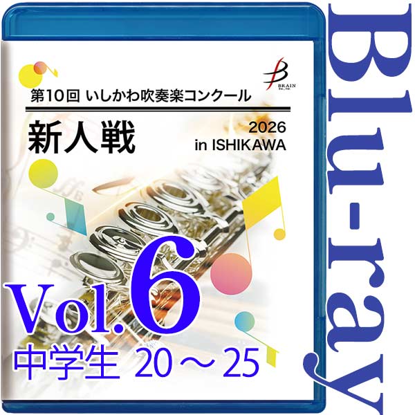 【Blu-ray-R】Vol.6 中学生部門(No.20～25) / 第10回いしかわ吹奏楽コンクール新人戦