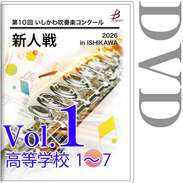 【DVD-R】Vol.1 高等学校部門(No.1～7) / 第10回いしかわ吹奏楽コンクール新人戦