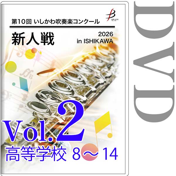 【DVD-R】Vol.2 高等学校部門(No.8～14) / 第10回いしかわ吹奏楽コンクール新人戦