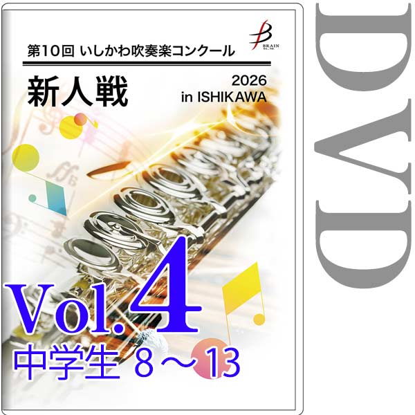 【DVD-R】Vol.4 中学生部門(No.8～13) / 第10回いしかわ吹奏楽コンクール新人戦