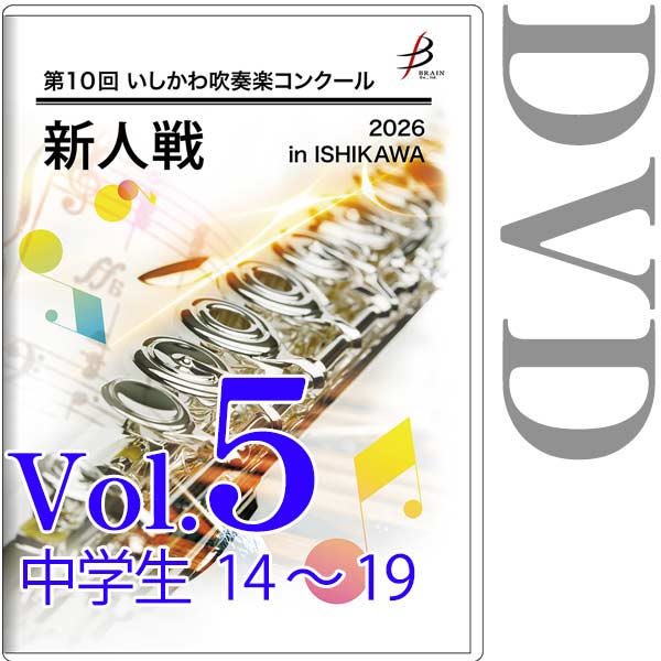 【DVD-R】Vol.5 中学生部門(No.14～19) / 第10回いしかわ吹奏楽コンクール新人戦