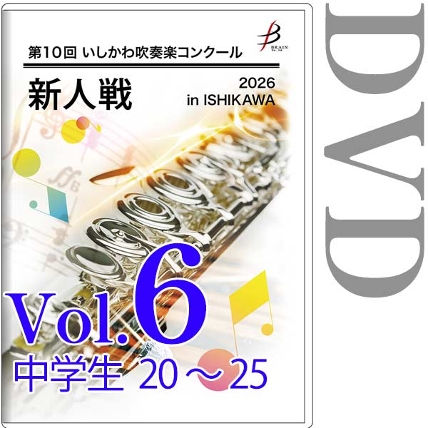 【DVD-R】Vol.6 中学生部門(No.20～25) / 第10回いしかわ吹奏楽コンクール新人戦