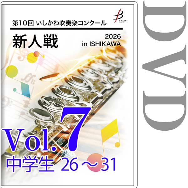 【DVD-R】Vol.7 中学生部門(No.26～31) / 第10回いしかわ吹奏楽コンクール新人戦