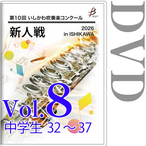 【DVD-R】Vol.8 中学生部門(No.32～37) / 第10回いしかわ吹奏楽コンクール新人戦