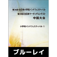 【Blu-ray-R】プログラム1-8／第36回全日本小学校バンドフェスティバル中国大会