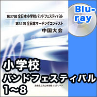 【Blu-ray-R】プログラム1-8／第37回全日本小学校バンドフェスティバル中国大会