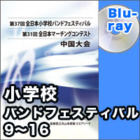 【Blu-ray-R】プログラム9-16／第37回全日本小学校バンドフェスティバル中国大会