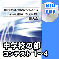 【Blu-ray-R】中学校の部　コンテストの部 プログラム1-4／第31回全日本マーチングコンテスト中国大会