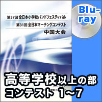 【Blu-ray-R】高等学校以上の部 コンテストの部 プログラム1-7／第31回全日本マーチングコンテスト中国大会