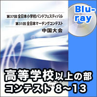 【Blu-ray-R】高等学校以上の部 コンテストの部  プログラム8-13／第31回全日本マーチングコンテスト中国大会