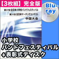 【3枚組Blu-ray-R】完全版＋表彰式ディスク／第37回全日本小学校バンドフェスティバル中国大会