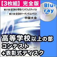 【3枚組Blu-ray-R】高等学校以上の部　コンテストの部 完全版＋表彰式ディスク／第31回全日本マーチングコンテスト中国大会