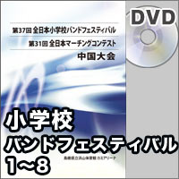 【DVD-R】プログラム1-8／第37回全日本小学校バンドフェスティバル中国大会