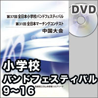 【DVD-R】プログラム9-16／第37回全日本小学校バンドフェスティバル中国大会