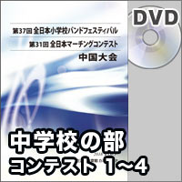 【DVD-R】中学校の部　コンテストの部 プログラム1-4／第31回全日本マーチングコンテスト中国大会