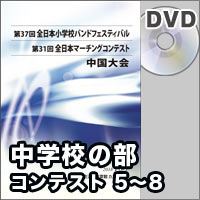 【DVD-R】中学校の部　コンテストの部 プログラム5-8／第31回全日本マーチングコンテスト中国大会