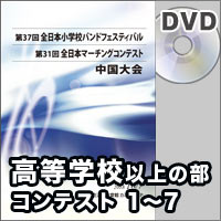 【DVD-R】高等学校以上の部 コンテストの部 プログラム1-7／第31回全日本マーチングコンテスト中国大会