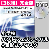 【3枚組DVD-R】完全版＋表彰式ディスク／第37回全日本小学校バンドフェスティバル中国大会