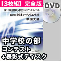 【3枚組DVD-R】中学校の部　コンテストの部 完全版＋表彰式ディスク／第31回全日本マーチングコンテスト中国大会