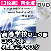 【3枚組DVD-R】高等学校以上の部　コンテストの部 完全版＋表彰式ディスク／第31回全日本マーチングコンテスト中国大会