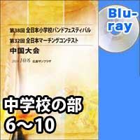 【Blu-ray-R】 中学校の部 6～10 / 第32回全日本マーチングコンテスト中国大会