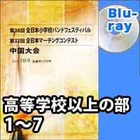【Blu-ray-R】 高等学校以上の部 1～7 / 第32回全日本マーチングコンテスト中国大会