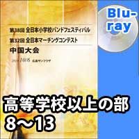 【Blu-ray-R】 高等学校以上の部 8～13 / 第32回全日本マーチングコンテスト中国大会