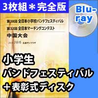 【3枚組Blu-ray-R】 完全版＋表彰式ディスク / 第38回全日本小学生バンドフェスティバル中国大会