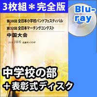 【3枚組Blu-ray-R】 中学校の部　完全版＋表彰式ディスク / 第32回全日本マーチングコンテスト中国大会