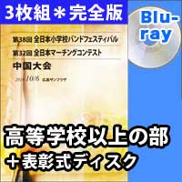 【3枚組Blu-ray-R】 高等学校以上の部　完全版＋表彰式ディスク / 第32回全日本マーチングコンテスト中国大会