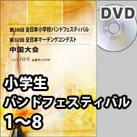 【DVD-R】 プログラム 1～8 / 第38回全日本小学生バンドフェスティバル中国大会