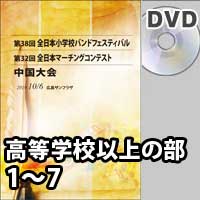 【DVD-R】 高等学校以上の部 1～7 / 第32回全日本マーチングコンテスト中国大会