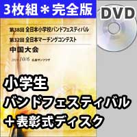 【3枚組DVD-R】 完全版＋表彰式ディスク / 第38回全日本小学生バンドフェスティバル中国大会